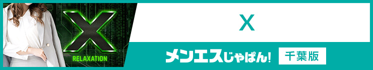 X｜（千葉 メンズエステ ）メンエスじゃぱん