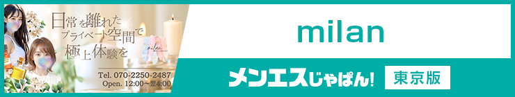 milan｜（池袋 メンズエステ ）メンエスじゃぱん