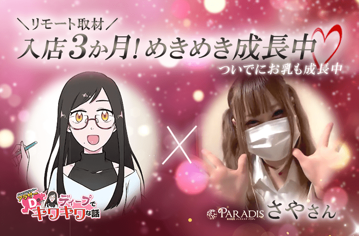 【Paradis-パラディ-】さやさんとディープでキワキワな話♪