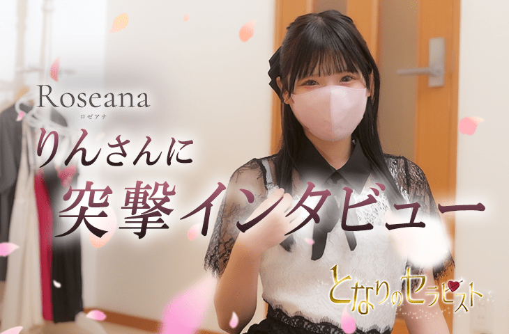 【Roseana-ロゼアナ-】りんさんにインタビュー!