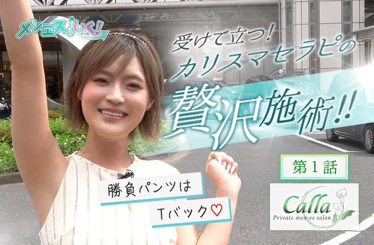 【Calla-カラー- 1話】板垣あずさがメンエス体験！