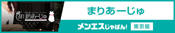 まりあーじゅ｜（東京都 メンズエステ）メンエスじゃぱん