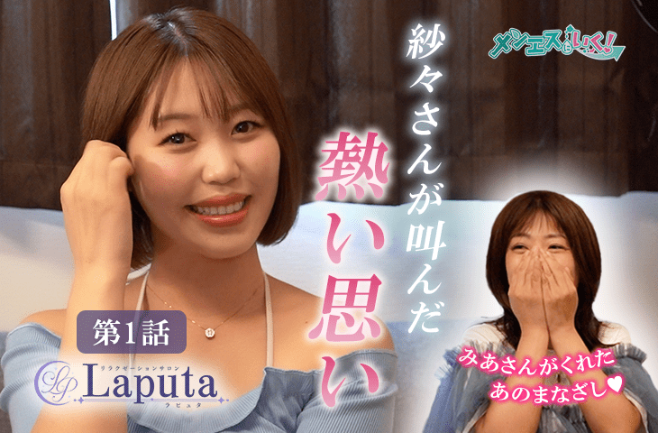 【Laputa（ラピュタ）1話】範田紗々がメンエス体験！