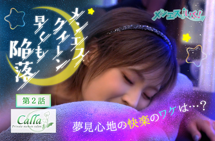【Calla-カラー- 2話】板垣あずさがメンエス体験！