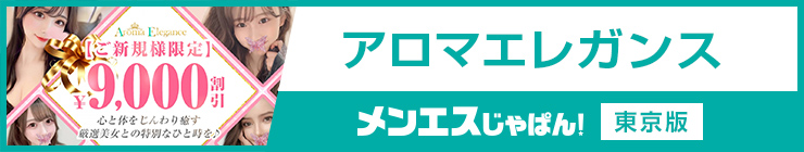 アロマエレガンス|(東京都 メンズエステ)メンエスじゃぱん